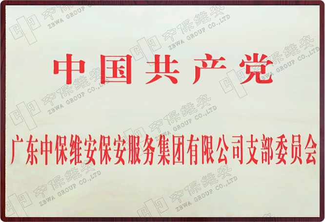 中国共产党世俱杯官网支部委员会