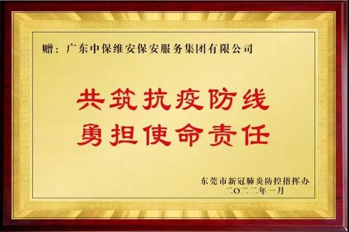 积极参与疫情防控 世俱杯官网保安公司获东莞市政府表扬