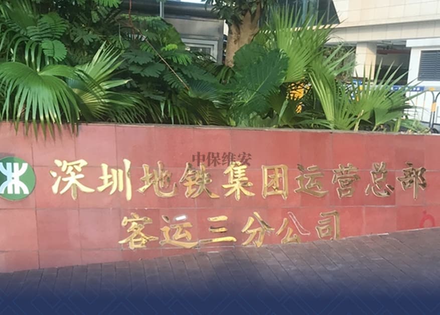 安保公司 安保公司